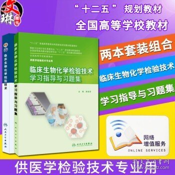 临床生物化学检验技术/“十二五”普通高等教育本科国家级规划教材