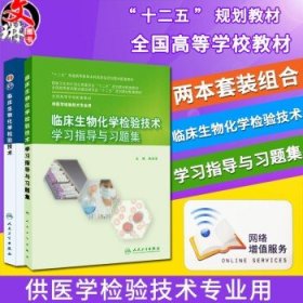 临床生物化学检验技术/“十二五”普通高等教育本科国家级规划教材