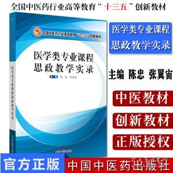 医学类专业课程思政教学实录·全国中医药行业高等教育“十三五”创新教材