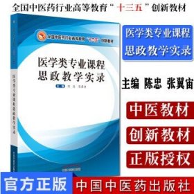 医学类专业课程思政教学实录·全国中医药行业高等教育“十三五”创新教材