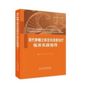 【正版新书】现代肿瘤立体定向放射治疗临床实践指导9787571033255