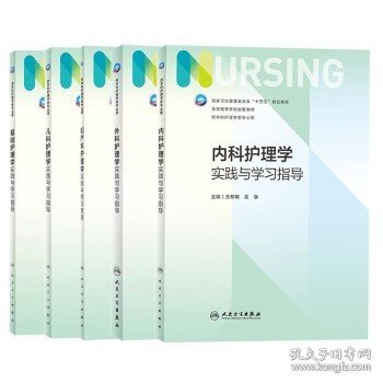 基础护理内科外科儿科妇产科康复护理成人护理学母婴急危重症精神科健康评估眼鼻咽喉实践与学习指导本科护理学教材配套习题集 5本 基础+内科+外科+妇科+儿科护理学配套