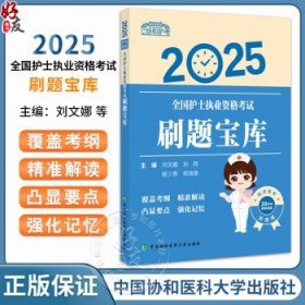 2025刷题宝库 全国护士执业资格考试 刘文娜 刘翔 程少贵 郑海珊编 历年高频考点 经典习题演练 协和护考 中国协和医科大学出版社刘文娜 刘翔 程少贵 郑海珊
