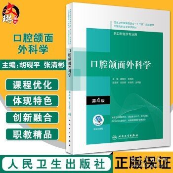 口腔颌面外科学 第4版 十三五全国高职高专口腔医学和口腔医学技术专业规划教材 胡砚平 张清彬 人民卫生出版社9787117292580