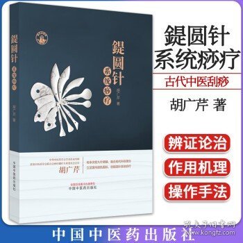 鍉圆针系统痧疗 胡广芹著 中国中医药出版社9787513267489