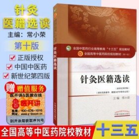 针灸医籍选读 第十版 作者常小荣 全国高等中医院校十三五规划教材 (新世纪第四版) 中国中医药出版