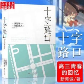 天闻角川青春文学校园轻小说 新海诚：十字路口 新版