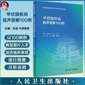 甲状腺疾病超声图解100例