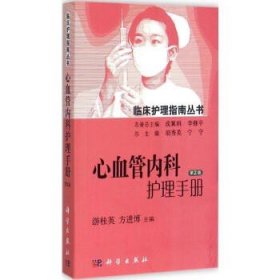 正版 临床护理指南丛书：心血管内科护理手册(第2版)游桂英,方进博/主编 科学出版社