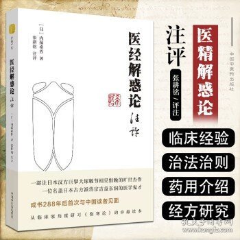 医经解惑论注评 日 内藤希哲 著 张耕铭 注评 中医书籍 伤寒论 耕铭中医 吉益东洞 日本汉方 中国中医药出版社9787513256377