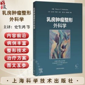 乳房肿瘤整形外科学 史生鸿 李旭军 汪成 主译 系统地阐述了乳房肿瘤整形外科手术的术前规划 并配有操作视频 上海科学技术出版社史生鸿 李旭军 汪成 主译