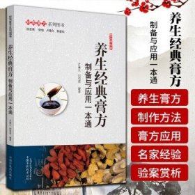 养生经典膏方：制备与应用一本通·妙用膏方系列图书