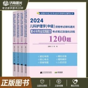 2023儿科护理学（中级）资格考试单科通关第4科专业实践能力考点笔记及强化训练1200题