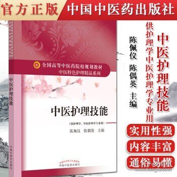 中医护理技能·全国高等中医药院校规划教材“中医特色护理精品系列”