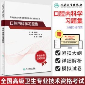 全国高级卫生专业技术资格考试习题集丛书：口腔内科学习题集