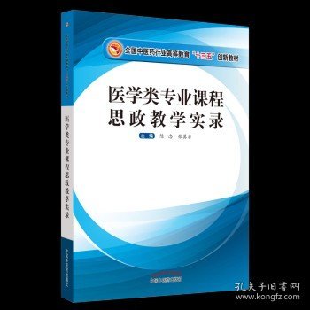 医学类专业课程思政教学实录·全国中医药行业高等教育“十三五”创新教材