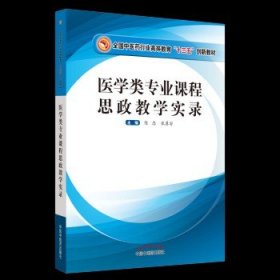 医学类专业课程思政教学实录·全国中医药行业高等教育“十三五”创新教材