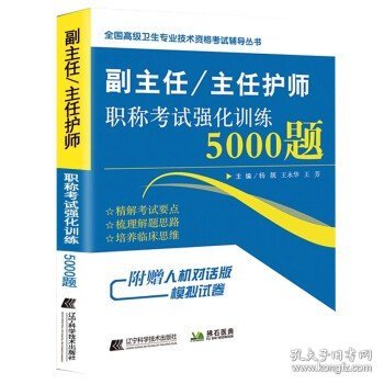 副主任/主任护师职称考试强化训练5000题