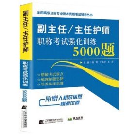 副主任/主任护师职称考试强化训练5000题