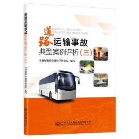 道路运输事故典型案例评析（三）交通运输部公路科学研究院 人民交通出版社9787114188350