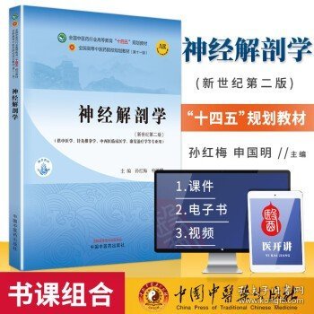 神经解剖学·全国中医药行业高等教育“十四五”规划教材