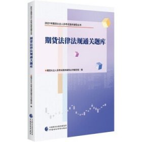 2021年期货从业人员考试通关辅导丛书：期货法律法规通关题库