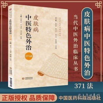 皮肤病中医特色外治371法（当代中医外治临床丛书）