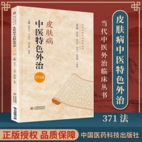 皮肤病中医特色外治371法（当代中医外治临床丛书）