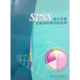 SPSS统计分析在医学科研中的应用