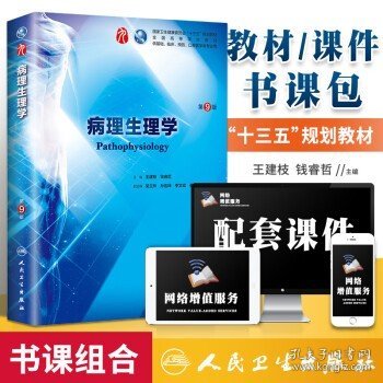 人卫版 病理生理学第九版 第9版本科临床西医学教材人民卫生出版社第8版升级教材 建枝钱睿哲高