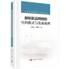 郵輪航運網(wǎng)絡(luò)的空間模式與發(fā)展機(jī)理 王成金,李緒茂 科學(xué)出版社 9787030798626