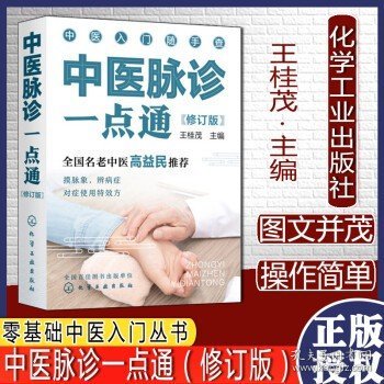 中医入门随手查--中医脉诊一点通（修订版）