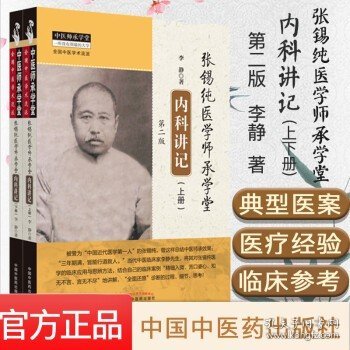 张锡纯医学师承学堂内科讲记 第二版 上下册 中医师承学堂 李静 中医书籍 中国中医药出版社9787