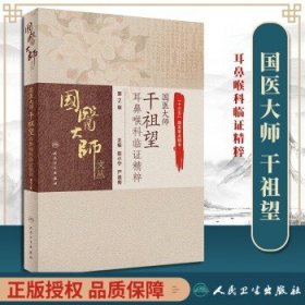 国医大师干祖望耳鼻喉科临证精粹（第2版）