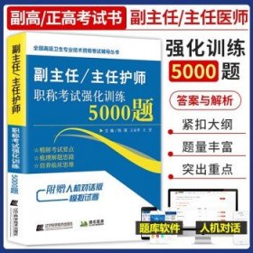 副主任/主任护师职称考试强化训练5000题