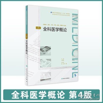 全科医学概论（第4版/配增值）（全国高等学历继续教育“十三五”（临床专本共用）规划教材）