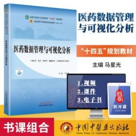 医药数据管理与可视化分析·全国中医药行业高等教育”十四五”规划教材