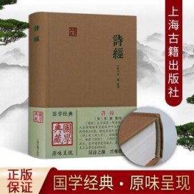 诗经 朱熹注 国学经典古籍 国学典藏 诗集 上海古籍出版社