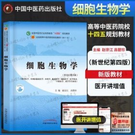 细胞生物学全国中医药行业高等教育“十四五”规划教材 赵宗 高碧珍著新世纪第四全国中医药行业高等教育