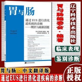 胃与肠 通过EUS进行消化道疾病的诊断——现状与最新话题