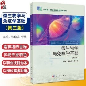 微生物学与免疫学基础 第3三版 十四五职业教育国家规划教材 张仙芝 李慧 主编 供职业教育药剂中医医学影像技术医学检验技术等谷雨擎