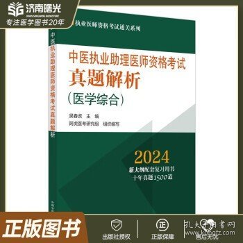 中医执业助理医师资格考试真题解析