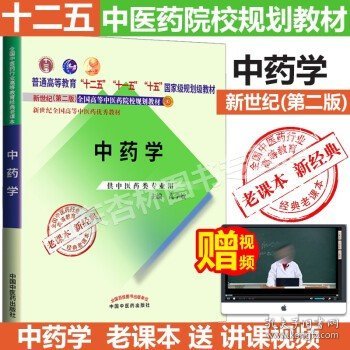 全国中医药行业高等教育经典老课本·普通高等教育“十二五”国家级规划教材·中药学