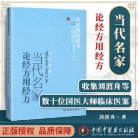 正版 当代名家论经方用经方中医药书选粹 刘渡舟新华书店书籍图书医学 中医临床 仲景学术思想与研究 中