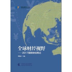 全球财经视野：2017国际财经周记