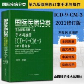 国际疾病分类第九版临床修订本手术与操作:ICD-9-CM-3(2011修订版) 山西科学技术出版社可搭配疾病和有关健康问题的国际统计分类》刘爱民