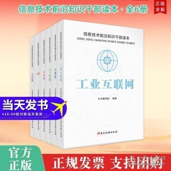 大数据 信息技术前沿知识干部读本