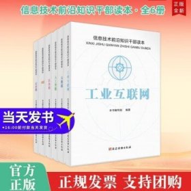 大数据 信息技术前沿知识干部读本