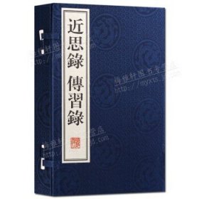 近思录传习录 线装书 古籍 一函二册 繁体竖排 广陵书社 正版图书
