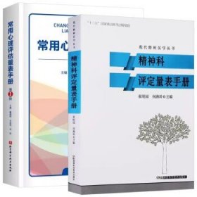 【全2册】精神科评定量表手册 现代精神医学丛书+常用心理评估量表手册 第3版 湖南科学技术出版社